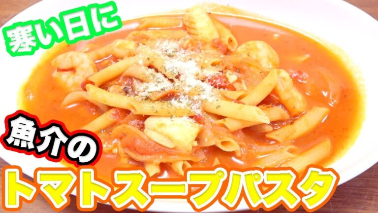 魚介の旨味がすごい！トマトスープパスタ！