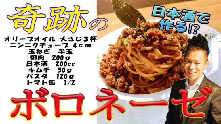 【保存版】最強「ボロネーゼ」は肉料理‼①日本酒と塩で作る!?②冷凍した牛肉でOK!?③じゃぁこれって自宅で簡単に出来るじゃん‼