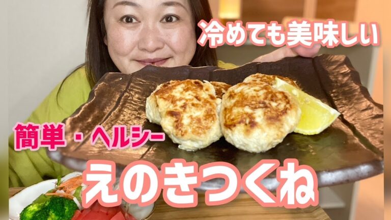 【冷めても美味しい】簡単えのきつくね