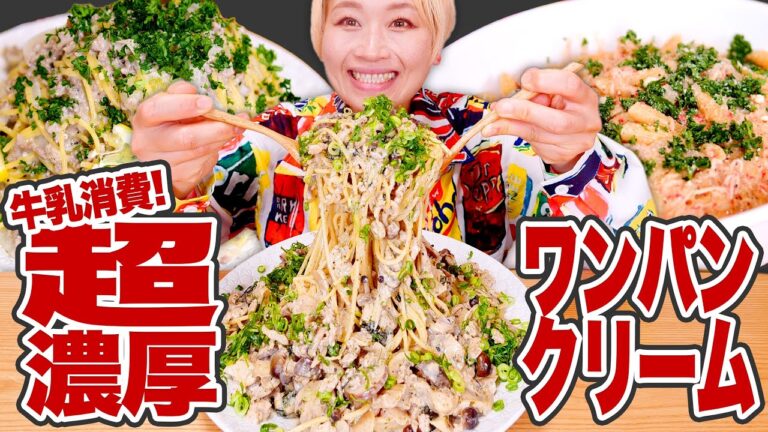 【大食い】4kg。生クリーム不使用でも ”こってり” クリームパスタ3種。 トマトクリーム・和風クリーム・ガーリッククリーム。簡単ワンパン濃厚レシピ。【モッパン】【牛乳大量消費】【ロシアン佐藤】