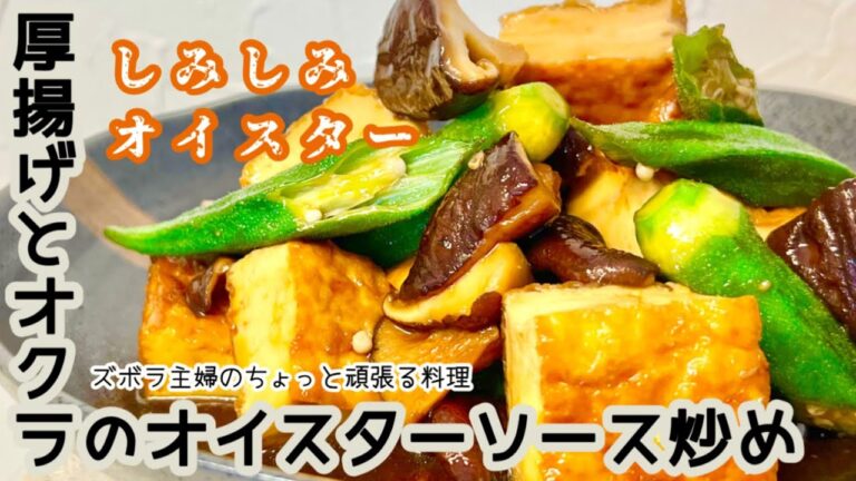 #本編【厚揚げとオクラのオイスター炒め】オイスターソースが染み込む／おかずにもおつまみにも／熱々が美味しい／概要欄に材料の記載あり　#厚揚げ#オクラ#椎茸#オイスターソース#オイスター#しみしみ