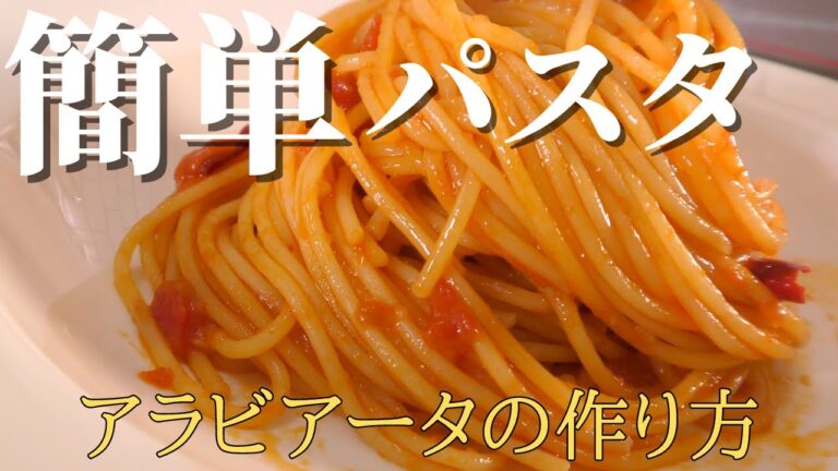 【パスタ料理】アラビアータの作り方　簡単レシピ