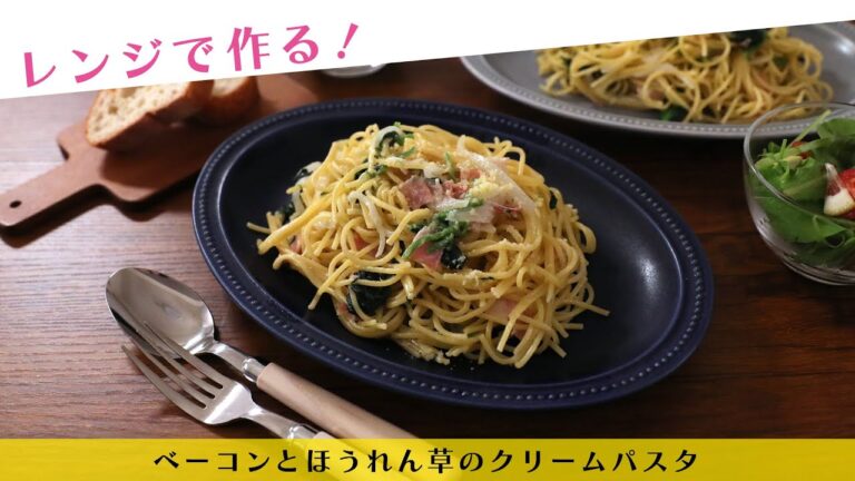 レンジで作る！ベーコンとほうれん草のクリームパスタ【きちんとキッチンbydaiei】