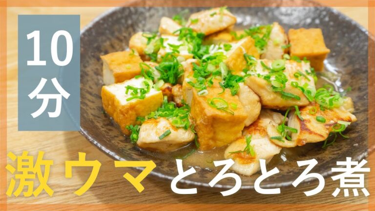 箸が止まらない！鶏肉と厚揚げのとろっとろ煮【シェフ直伝10分レシピ】