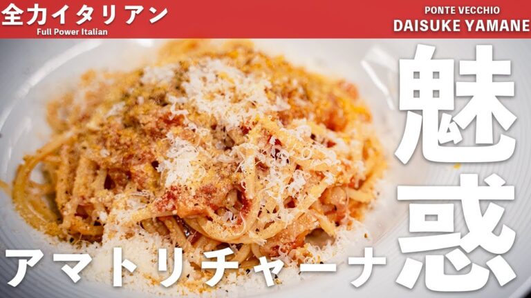 #14【The Simple】やばいトマトパスタ“アマトリチャーナ”｜山根シェフ/PONTE VECCHIO