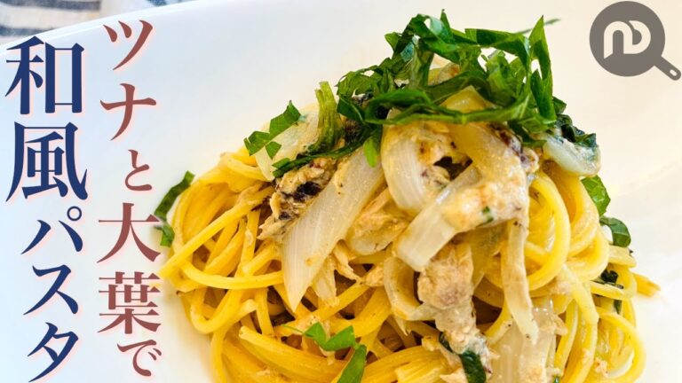 和風パスタをツナと大葉の定番コンビで作りました　○○をちょい足しで予想外のおいしさに！？　N.D.Kitchen Pasta
