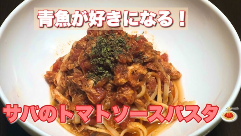 【番外編】サバのトマトソースパスタ