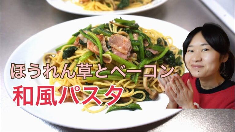 ほうれん草とベーコンの和風パスタを作ってみたよ！作り方とレシピ