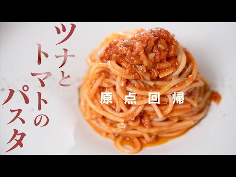 【王道をとことん美味しく】ツナとトマトソースのスパゲッティ【 料理レシピ 】