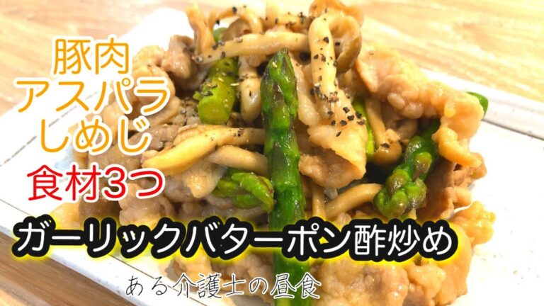 【食材3品で簡単】「豚肉」「アスパラ」「しめじ」でガーリックバターポン酢炒め　グループホーム料理　レシピ　高齢者の食事　介護食