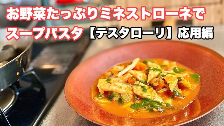 お野菜たっぷりミネストローネでスープパスタ【テスタローリ】応用編