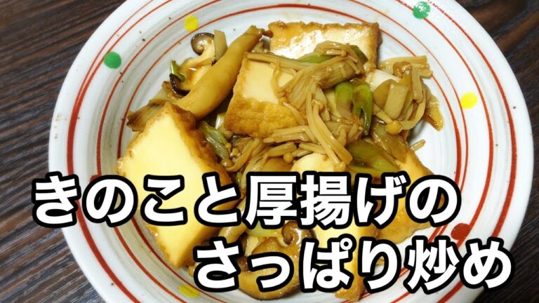【きのこと厚揚げのさっぱり炒め】ヘルシーなポン酢の炒め物