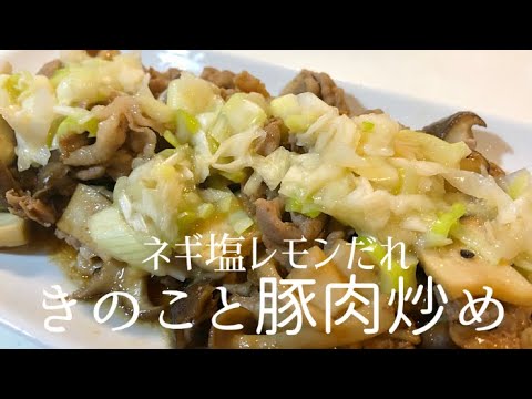 【豚肉レシピ】ネギ塩レモンダレが絶妙に合う!!豚肉ときのこ炒め!! #絶品 #腸活 #レシピ