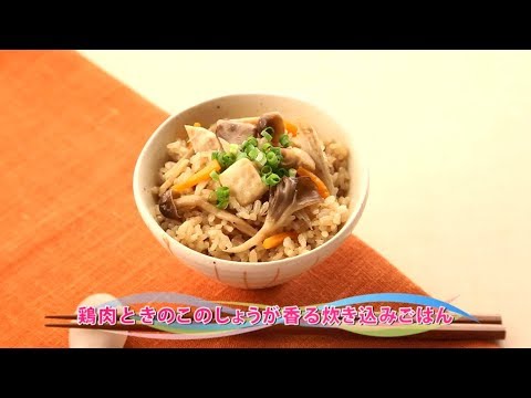 【動画レシピ】鶏肉ときのこのしょうが香る炊き込みごはん