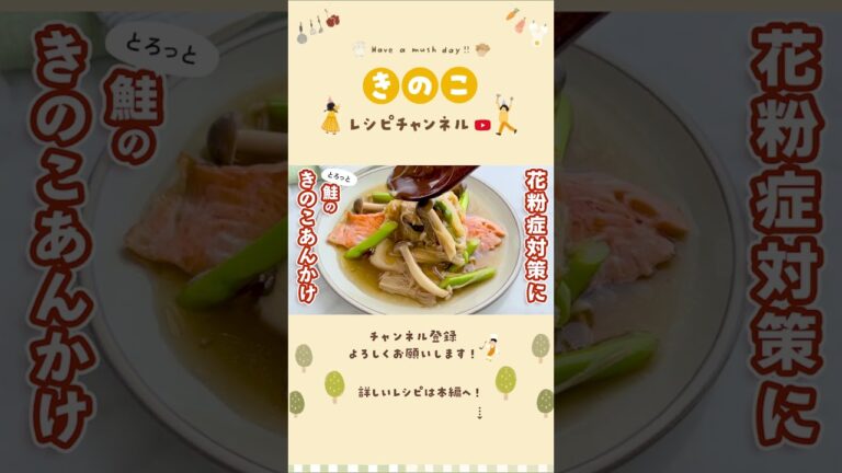 鮭のきのこあんかけ