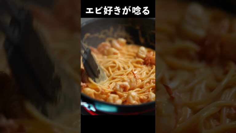 海老とトマトを用意して下さい、飛びます『海老のクリーミーパスタ』#shorts