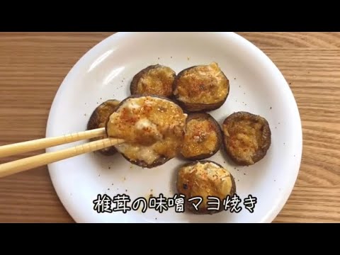 椎茸の味噌マヨ焼き