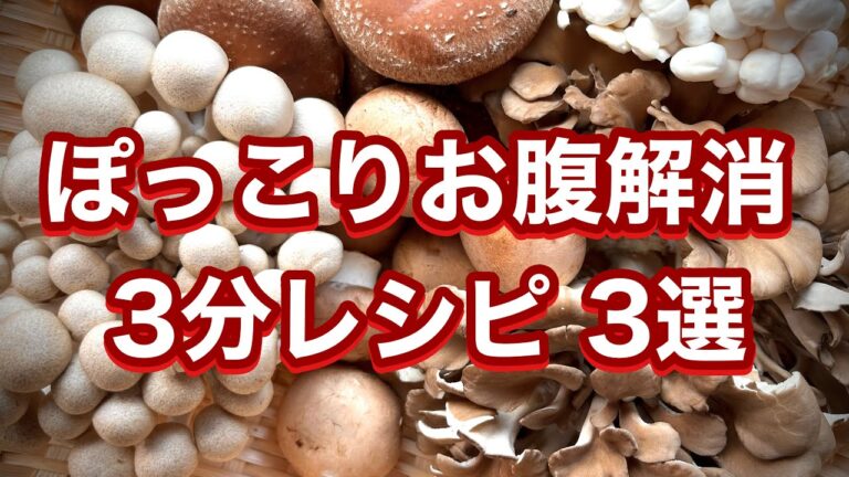 ぽっこりお腹解消に【きのこ】和えるだけ炒めるだけの簡単レシピ