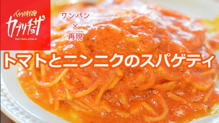 お手軽再現！フライパン1つでカプリチョーザのトマトとニンニクのスパゲティの作り方【ワンパン×パスタ×レシピ】