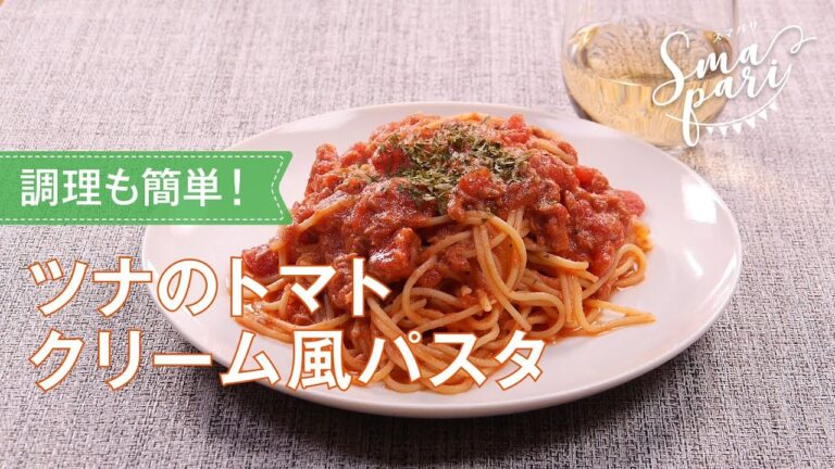ツナのトマトクリーム風パスタのレシピ