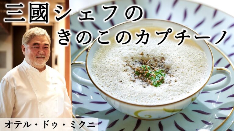 旨味凝縮！究極の『マッシュルームスープ』｜オテル・ドゥ・ミクニ｜【エチュベ】【きのこ】【カプチーノ】【フレンチ】【三國シェフ】