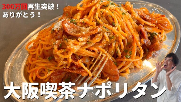 【350万回再生人気レシピ】超簡単！料理研究家が本気で教える！喫茶店の味をおうちで再現する方法！絶品ナポリタンの作り方