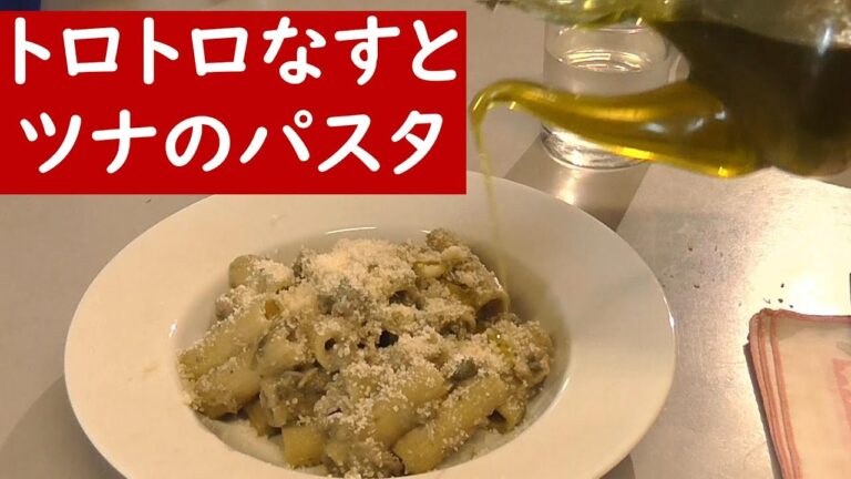 トロトロ茄子クリームとツナのパスタ【簡単イタリア家庭料理レシピ】