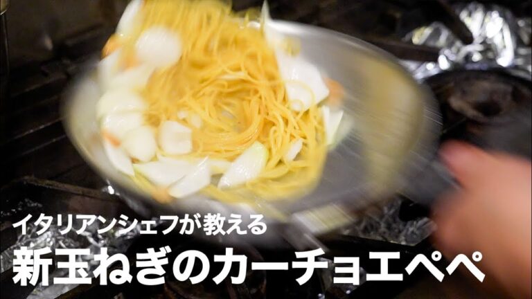 イタリア料理店シェフが教える「新玉ねぎのスパゲッティー・カーチョエペぺ」【イタリアンプロ養成講座 vol.107】