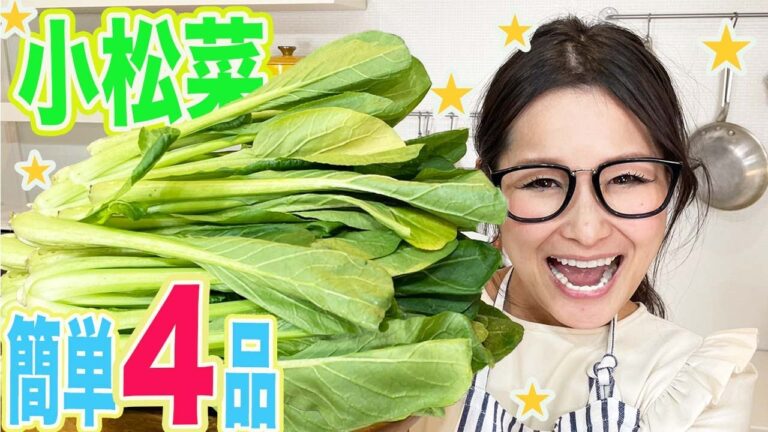 【栄養満点】小松菜の大量消費レシピ４品！【絶品】