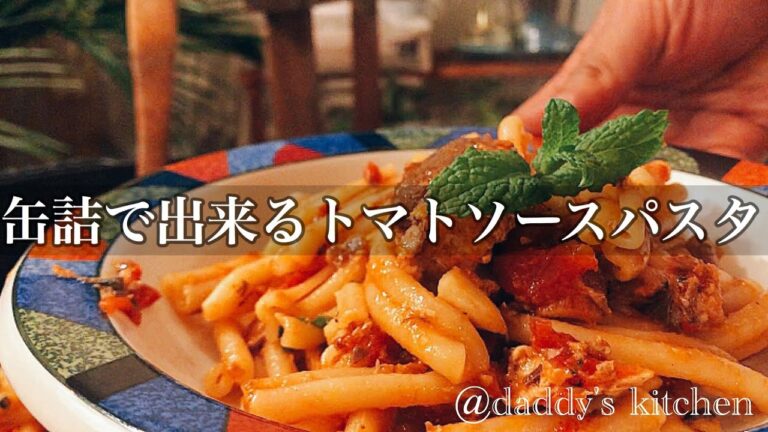 サバ缶とトマト缶で出来る！？簡単シチリア風トマトソースパスタ
