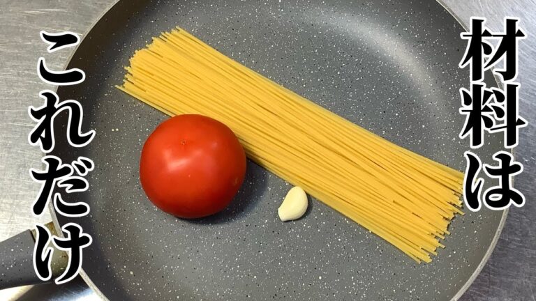 ワンパン！簡単！ヤバい旨さの【フレッシュトマトソースパスタ】
