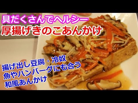 【かんたんヘルシー料理】厚揚げきのこあんかけ／あいてぃー