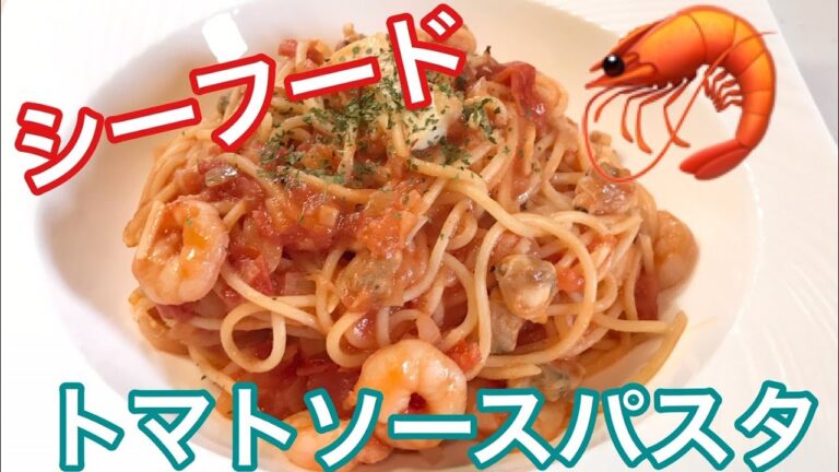 【10分で出来る】冷凍シーフードミックスを使った簡単トマトソースパスタの作り方