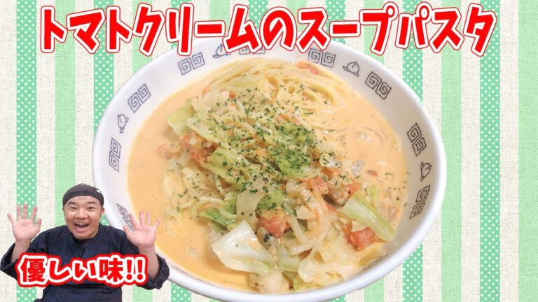 トマトクリームでまろやか美味しいあったかスープパスタ