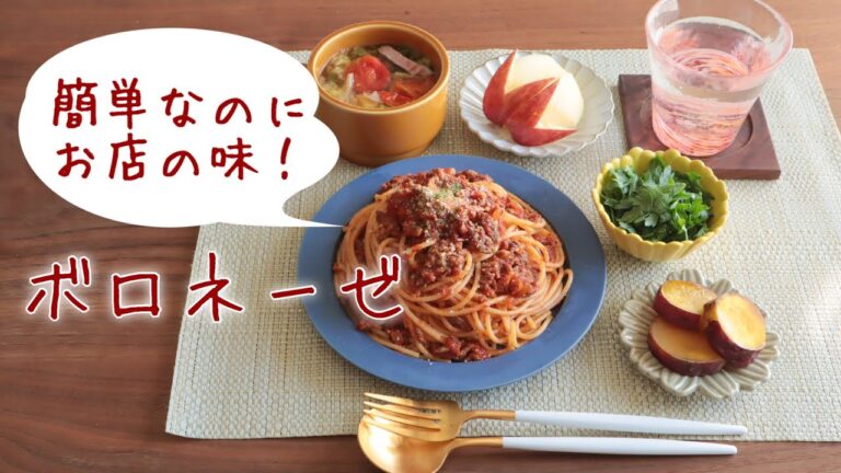 パスタ好き必見！絶品ボロネーゼの作り方