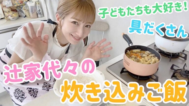 【直伝！！！】辻家代々の炊き込みご飯