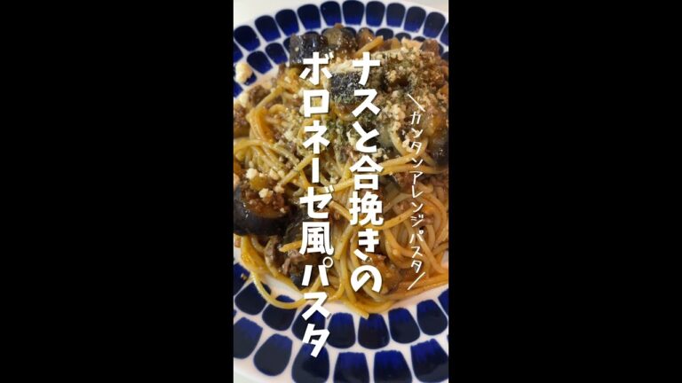 簡単アレンジ！ナスと合挽き肉のボロネーゼ風パスタ　#クッキング #shorts #ミートソース