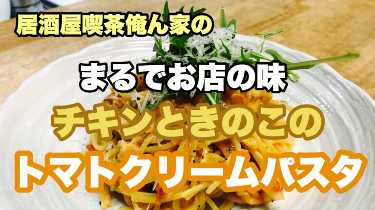 絶品！チキンときのこのチキンクリームパスタ作ってみた