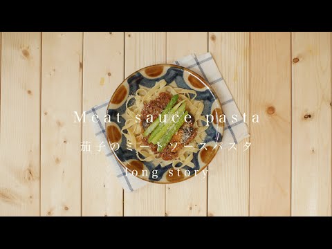 Meat sauce pasta＊茄子のミートソースパスタ