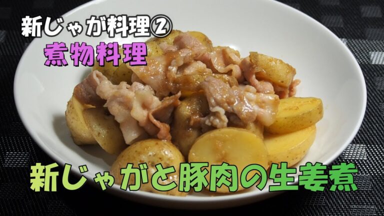 【新じゃがと豚肉の生姜煮】新じゃが料理②　豚肉を使った生姜煮です。生姜の香りが食欲をそそります。