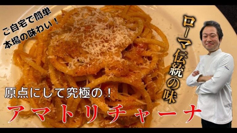 【パスタ世界チャンピオンが教える】ローマの伝説❗️本気のアマトリチャーナ【５つのポイントで簡単なのに本格的】