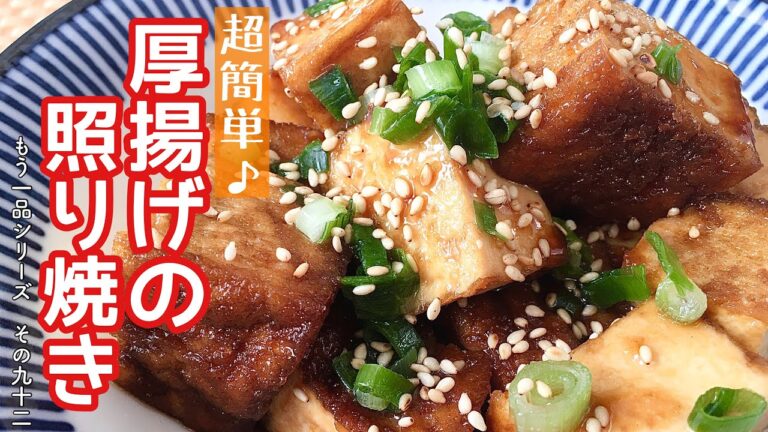 【簡単料理】外はカリッ、中はふわっ！厚揚げの照り焼き/作り方/レシピ/作り置き/手抜き/節約【主婦の独り言】