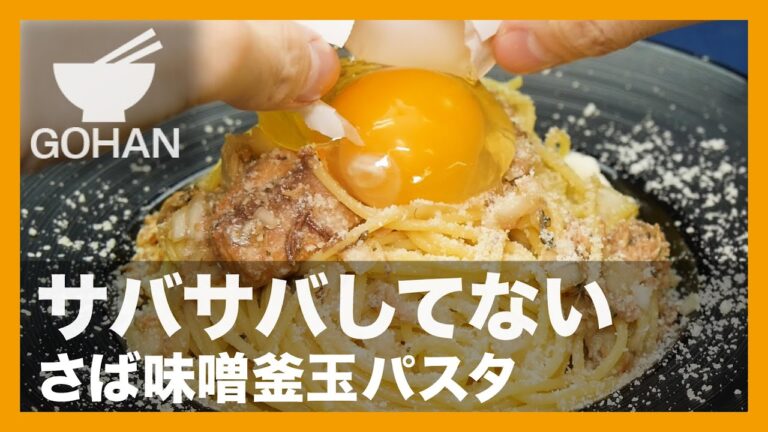 【簡単レシピ】サバサバしてない『さば味噌釜玉パスタ』の作り方【男飯】