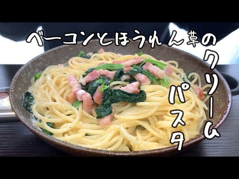 ベーコンとほうれん草のクリームパスタ