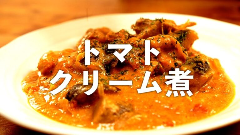 チキントマトクリーム煮 濃厚クリーム煮込みが美味しい！