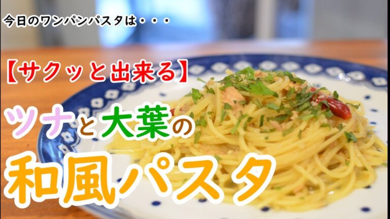 【ツナ缶×和風】”ツナと大葉の和風パスタ”の作り方【ワンパン×パスタ×レシピ】