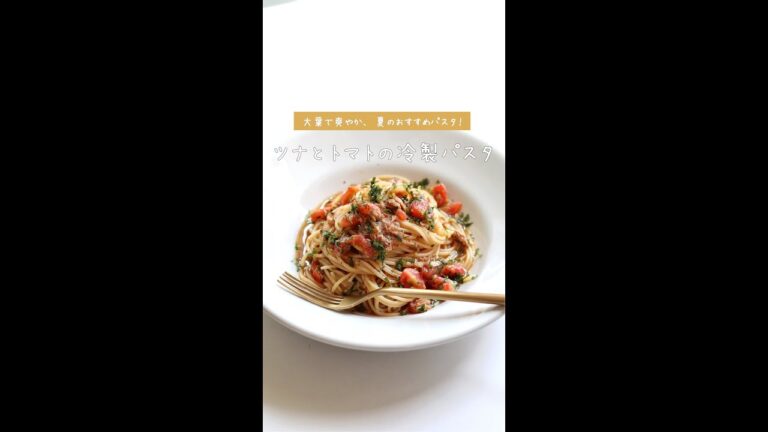 【大葉でさっぱり】ツナとトマトの冷製パスタの作り方 [パスタレシピはBINANPASTA] #shorts