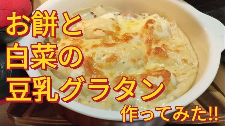 #92【簡単料理】絶品✨お餅と白菜の豆乳グラタン❤️アツアツ、トロトロたまらない美味しさ😋#餅#白菜