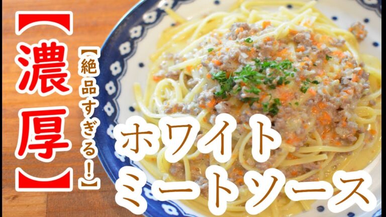 【濃厚！】“ホワイトミートソースパスタ”の作り方【ワンパン×パスタ×レシピ】