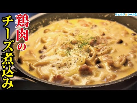 舌の肥えたウチのスタッフが全員絶賛したヤバい料理【鶏肉のチーズ煮込み】クリスマスにも最高です